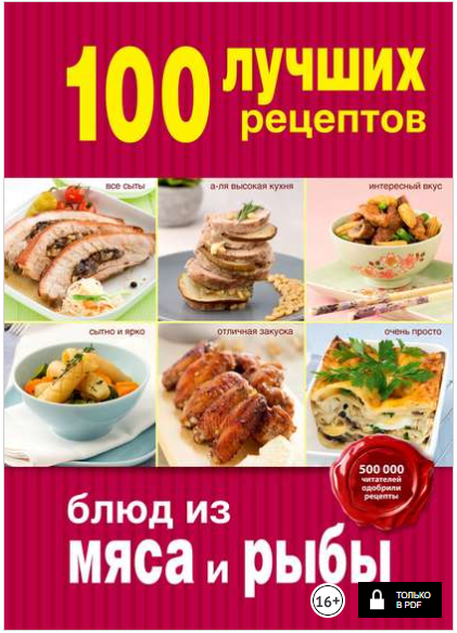 100 лучших рецептов блюд из мяса и рыбы - Братушев_0.png